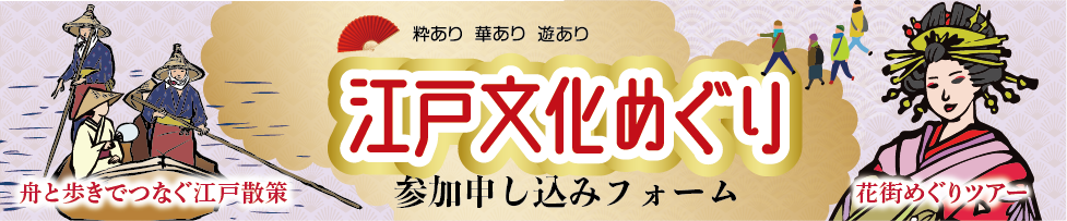 令和7年度広域支援型商店街事業 東京の文化散策 商店街活性化事業「江戸文化めぐり」 参加申し込みフォーム